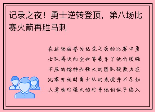 记录之夜！勇士逆转登顶，第八场比赛火箭再胜马刺